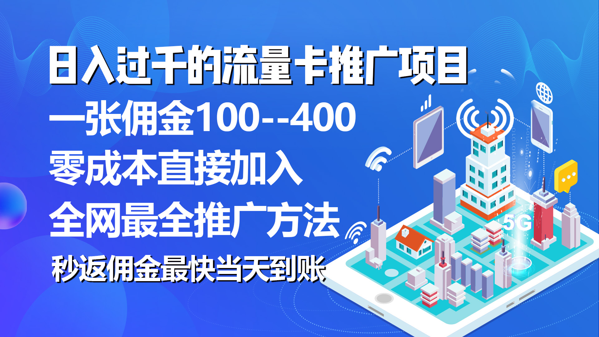 秒返佣金日入过千的流量卡代理项目，平均推出去一张流量卡佣金150-徐小晨博客
