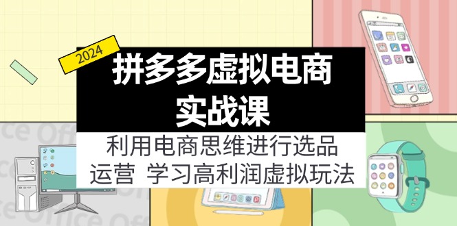 拼多多虚拟电商实战课：利用电商思维进行选品+运营，学习高利润虚拟玩法-徐小晨博客