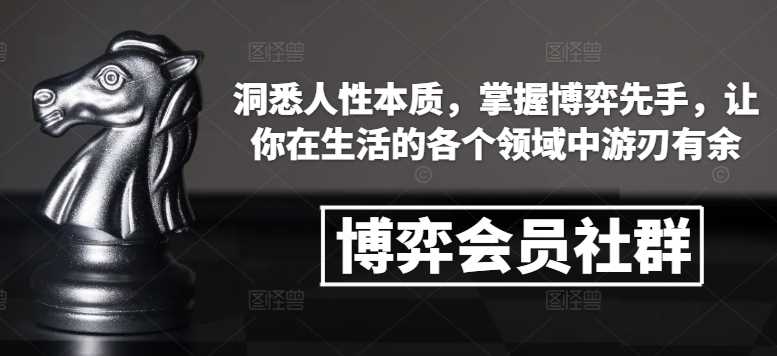 博弈会员社群，洞悉人性本质，掌握博弈先手，让你在生活的各个领域中游刃有余-徐小晨博客