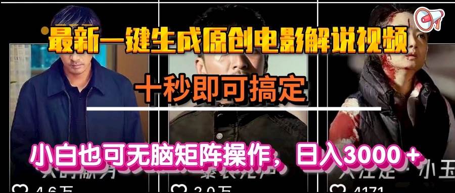 一键生成原创电影解说视频，十秒即可搞定， 小白无脑矩阵操作，日入3000＋-徐小晨博客