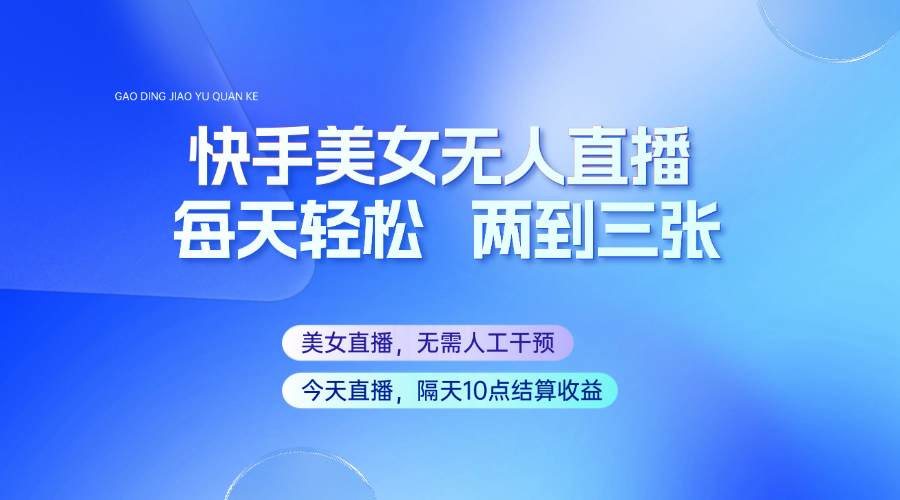 快手美女无人直播，每天最少一到两张，全程托管无需人工干涉-徐小晨博客
