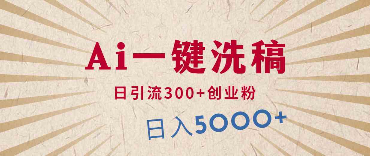 利用AI洗稿，发豪车视频，日引流300+创业粉，单日变现5000+的一个项目-徐小晨博客