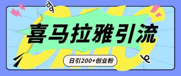 从短视频转向音频：为什么喜马拉雅成为新的创业粉引流利器？每天轻松引流200+精准创业粉-徐小晨博客