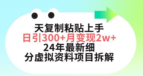 三天复制粘贴上手日引300+月变现五位数，小红书24年最新细分虚拟资料项目拆解【揭秘】-徐小晨博客