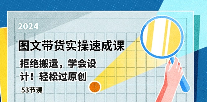 最新图文带货实操速成课，拒绝搬运，学会设计！轻松过原创 (53节课-徐小晨博客