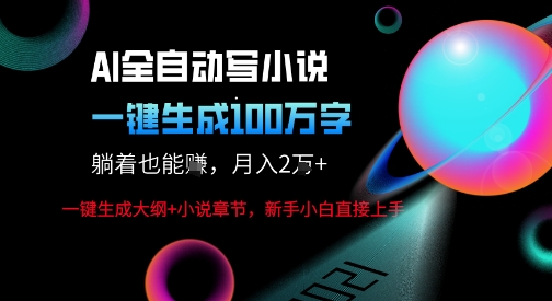 AI自动写小说新玩法，一键生成100W字，轻松月躺入1W+-徐小晨博客