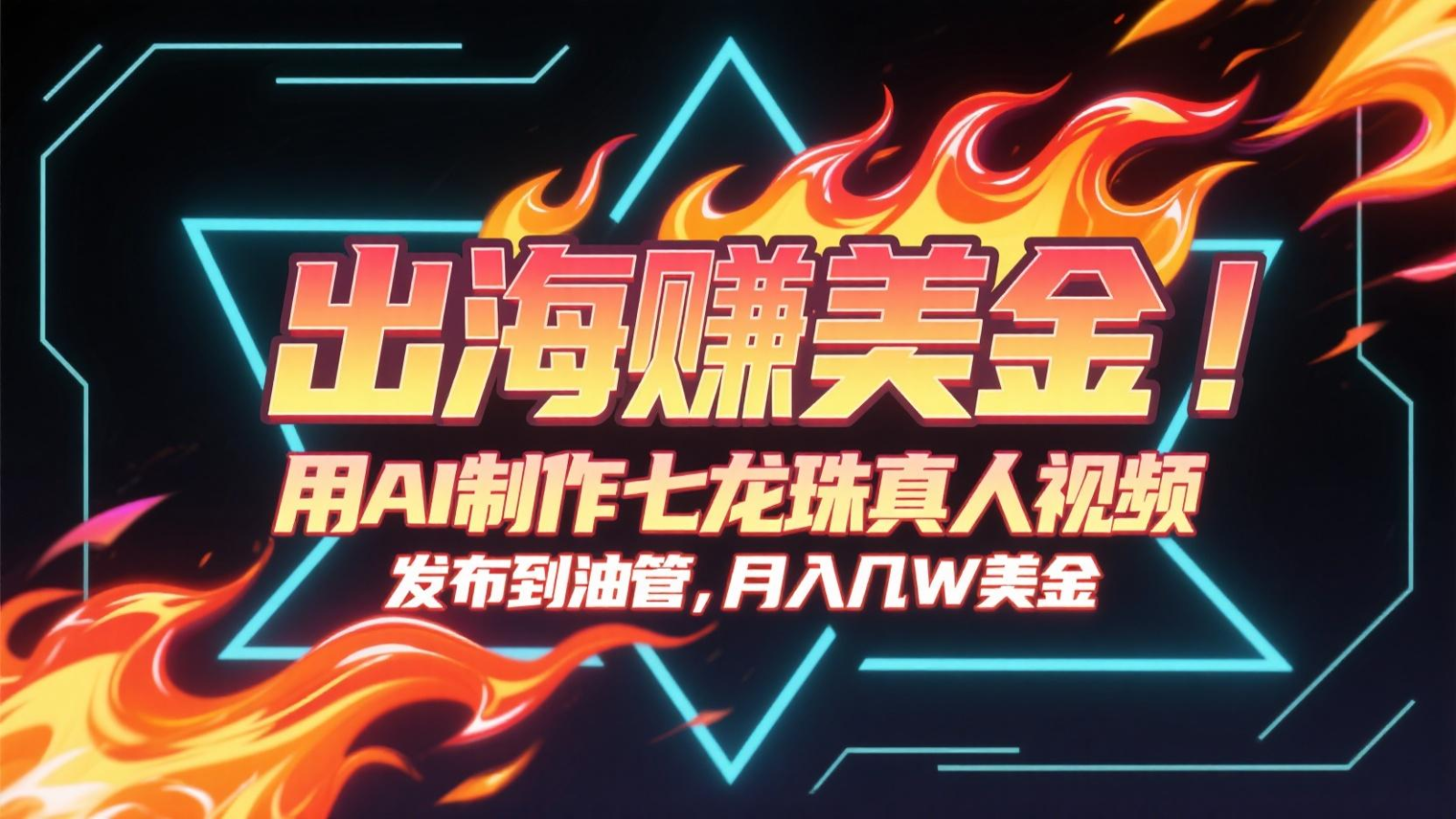 出海赚美金，用AI制作七龙珠真人视频，发布到油管，条条爆火，月入几十K美金-徐小晨博客