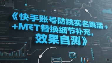 快手账号防跳实名跳激活注册方式+MT替换细节补充，效果自测-徐小晨博客