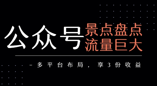 公众号流量主-景点盘点 流量巨大 多平台布局享3份收益-徐小晨博客