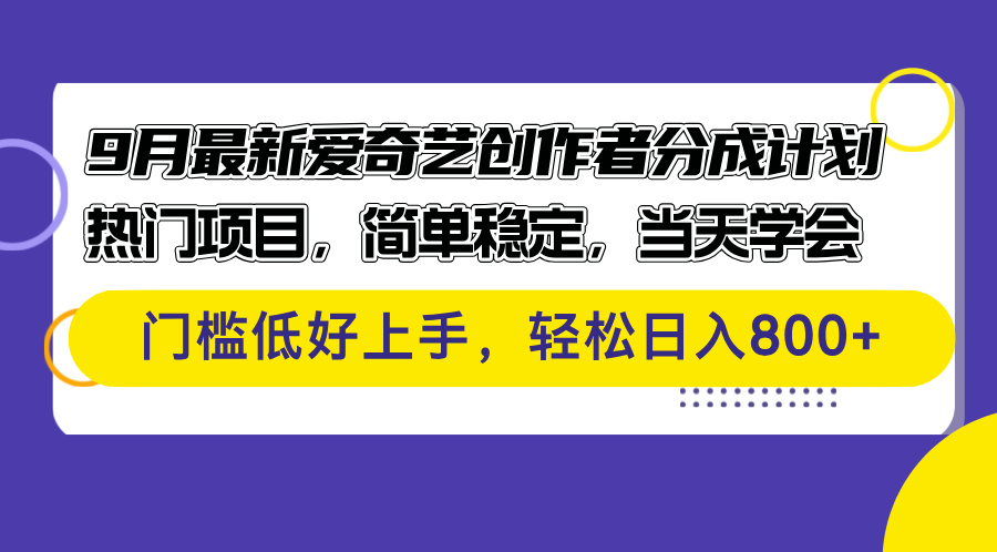 9月最新爱奇艺创作者分成计划 热门项目，简单稳定，当天学会 门槛低好…-徐小晨博客