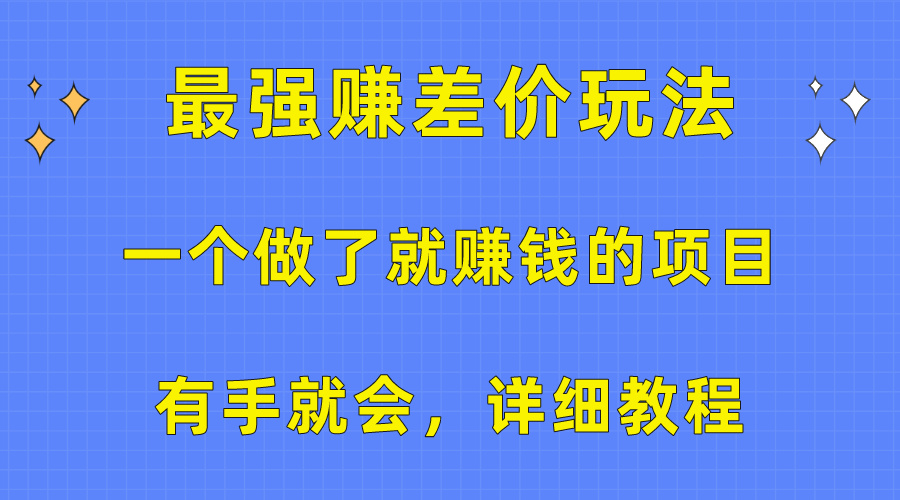 一个做了就赚钱的项目，最强赚差价玩法，有手就会，详细教程-徐小晨博客