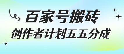 百家号搬砖项目，创作者计划五五分成，无需露脸、直播、拍视频，非常适合新手【揭秘】-徐小晨博客