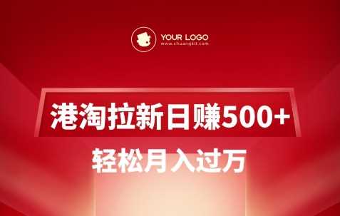 港淘拉新项目日入5张，轻松月入过W-徐小晨博客