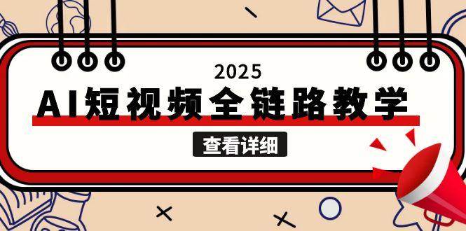 2025AI短视频全链路教学，文案图片视频生成，解决自媒体创作痛点-徐小晨博客