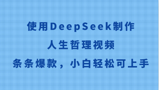 使用DeepSeek制作人生哲理视频，条条爆款，小白轻松可上手-徐小晨博客