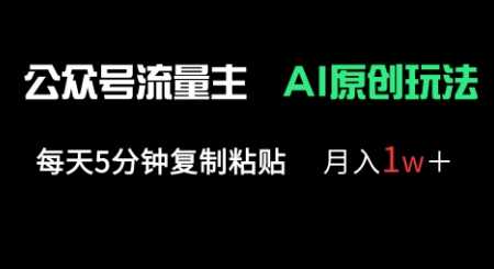公众号流量主多赛道原创玩法，每天5分钟复制粘贴，月入1w+-徐小晨博客