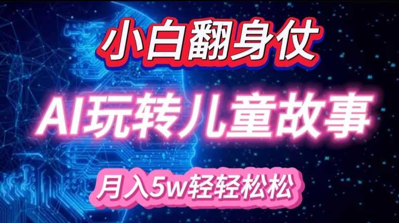 小白大翻身!靠AI玩转绘本故事，月入过W，轻松得很!-徐小晨博客