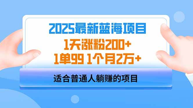 2025蓝海项目 1天涨粉200+ 1单99 1个月2万+-徐小晨博客