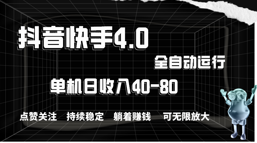 抖音快手全自动点赞关注，单机收益40-80，可无限放大操作，当日即可提…-徐小晨博客