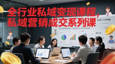 全行业私域变现课程，私域营销成交系列课-徐小晨博客
