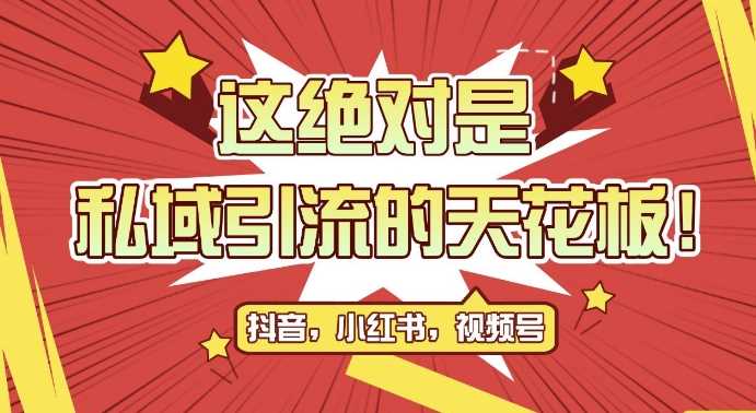 最新首发全平台引流玩法，公域引流私域玩法，轻松获客500+，附引流脚本，克隆截流自热玩法【揭秘】-徐小晨博客