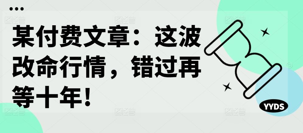 某付费文章：这波改命行情，错过再等十年!-徐小晨博客