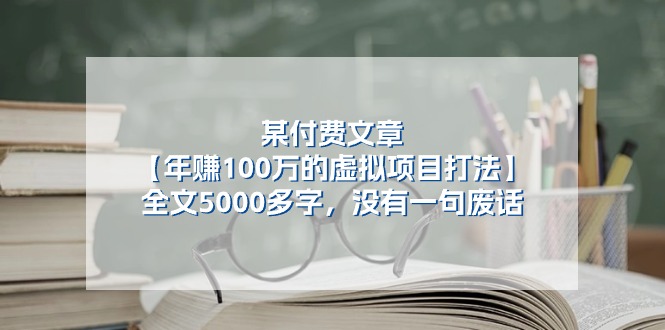 某付费文【年赚100万的虚拟项目打法】全文5000多字，没有一句废话-徐小晨博客
