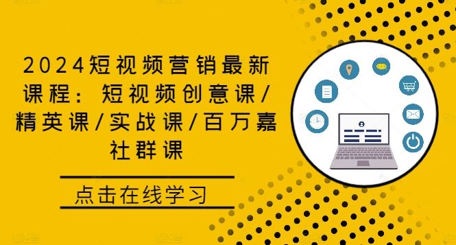 2024短视频营销最新课程：短视频创意课/精英课/实战课/百万嘉社群课-徐小晨博客