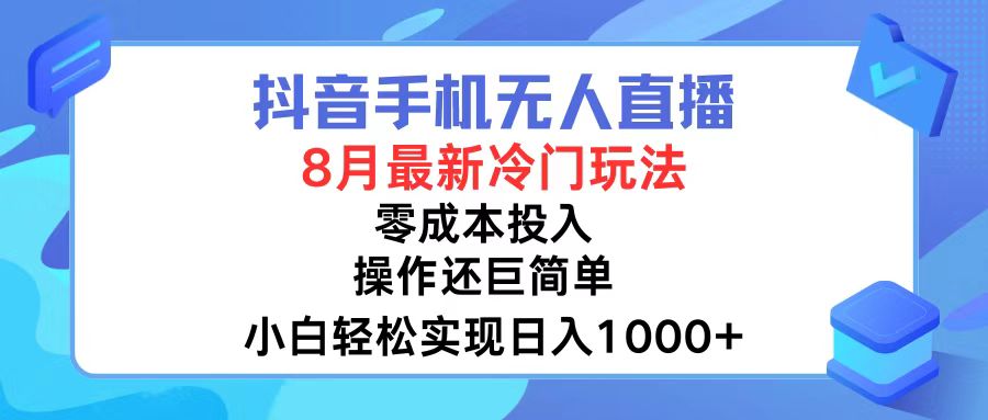 抖音手机无人直播，8月全新冷门玩法，小白轻松实现日入1000+，操作巨…-徐小晨博客