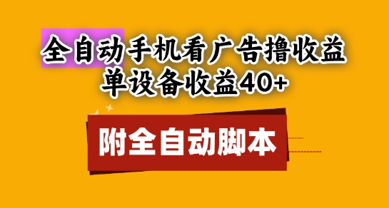 全自动看广告撸收益，单设备收益40+，可矩阵，附脚本，小白必选【揭秘】-徐小晨博客