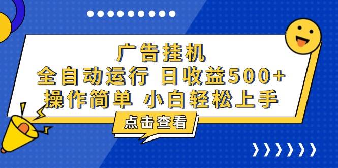 广告挂机，知识分享，全自动500+项目-徐小晨博客