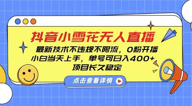 DY小雪花无人直播，0粉开播，不违规不限流，新手单号可日入4张，长久稳定【揭秘】-徐小晨博客