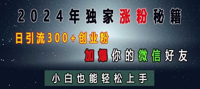 2024年独家涨粉秘籍，日引流300+创业粉，加爆你的微信好友，小白也能轻松上手-徐小晨博客