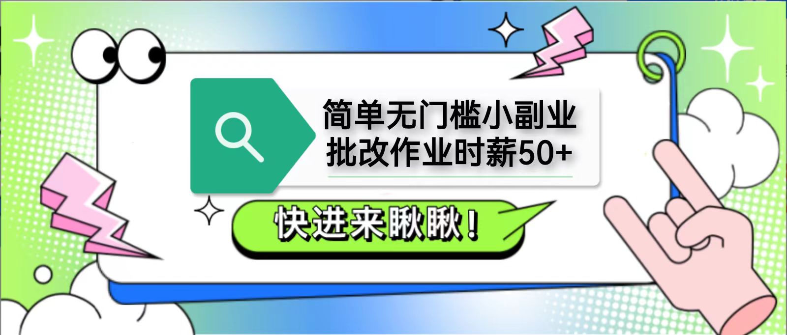简单无门槛小副业，批改作业时薪50+，直接提现到支付宝-徐小晨博客