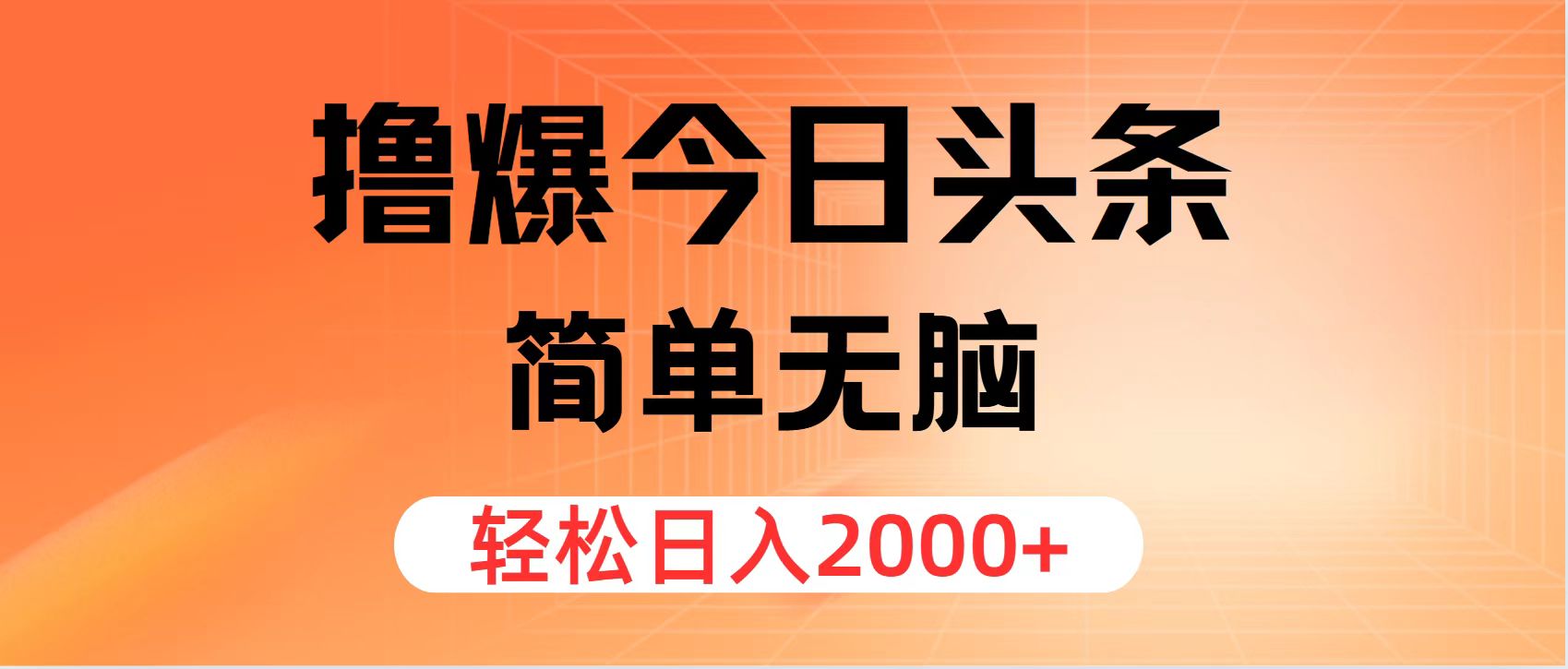 撸爆今日头条，简单无脑，日入2000+-徐小晨博客