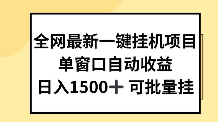 全网最新一键挂JI项目，自动收益，日入几张【揭秘】-徐小晨博客
