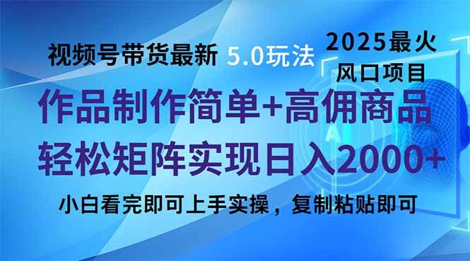 视频号带货最新5.0玩法，作品制作简单，当天起号，复制粘贴，轻松矩阵…-徐小晨博客