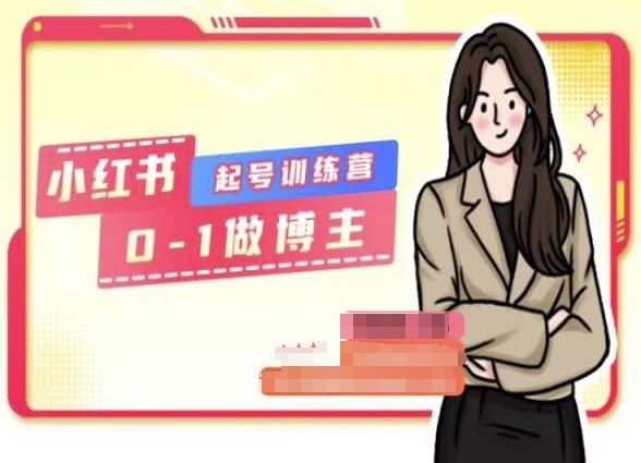 小红书0基础起号训练营，从0-1做博主-徐小晨博客