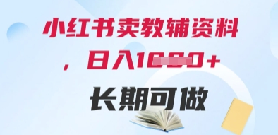 小红书卖教辅资料，日入多张，轻松上手 长期可做-徐小晨博客
