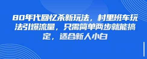 80年代回忆杀新玩法，村里班车玩法引爆流量，只需简单两步就能搞定，适合新人小白-徐小晨博客