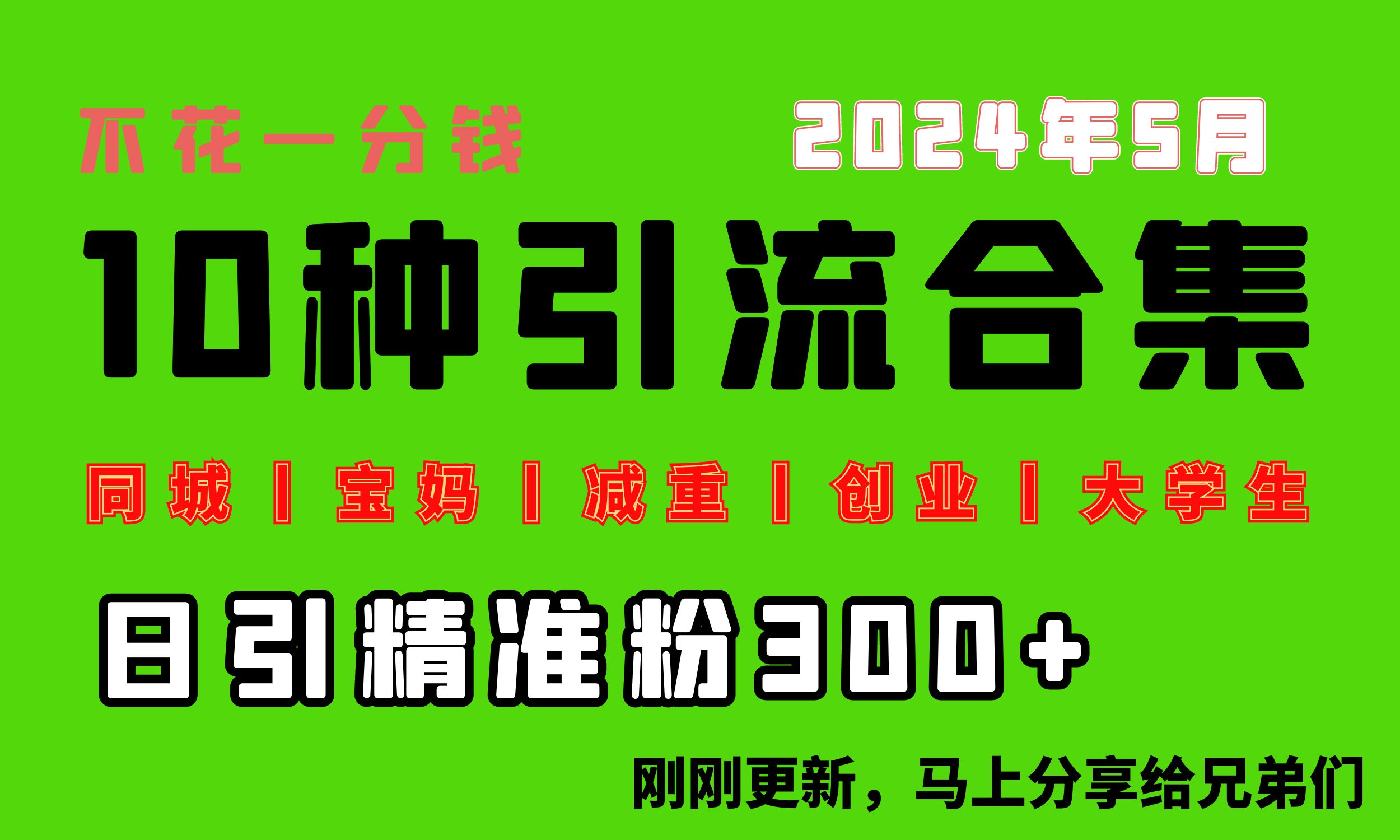 0投入，每天搞300+“同城、宝妈、减重、创业、大学生”等10大流量！-徐小晨博客