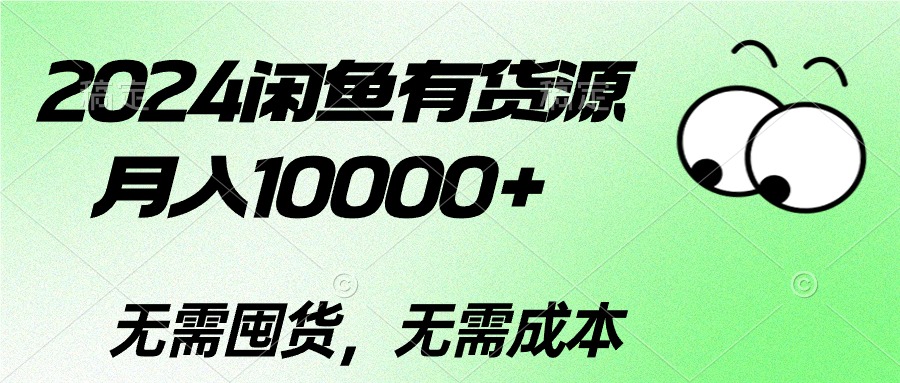 2024闲鱼有货源，月入10000+2024闲鱼有货源，月入10000+-徐小晨博客