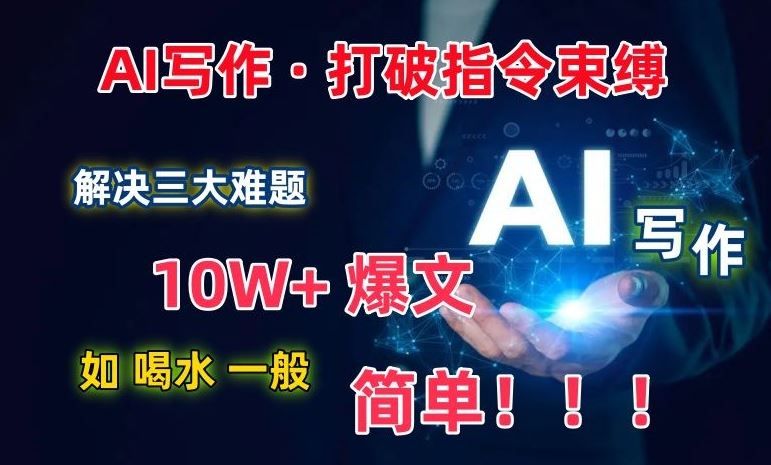 AI写作：解决三大难题，10W+爆文如喝水一般简单，打破指令调教束缚【揭秘】-徐小晨博客