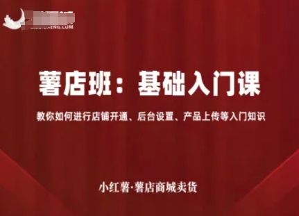 小红薯薯店商城卖货，基础入门课，教你如何进行店铺开通、后台设置、产品上传等入门知识-徐小晨博客