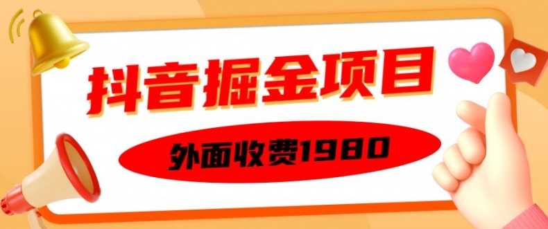 外面收费1980的抖音掘金项目，单设备每天半小时变现150可矩阵操作，看完即可上手实操【揭秘】-徐小晨博客