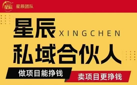 全网首发星辰私域项目合集，最新实操玩法，短期快速实现变现-徐小晨博客