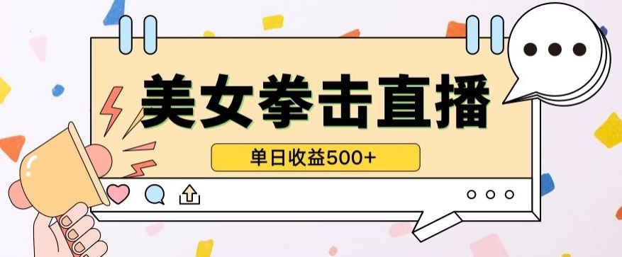 无人直播美女打拳单日收益500+，收益稳定，快速变现，小白最适合做的项目，保姆式教学【揭秘】-徐小晨博客
