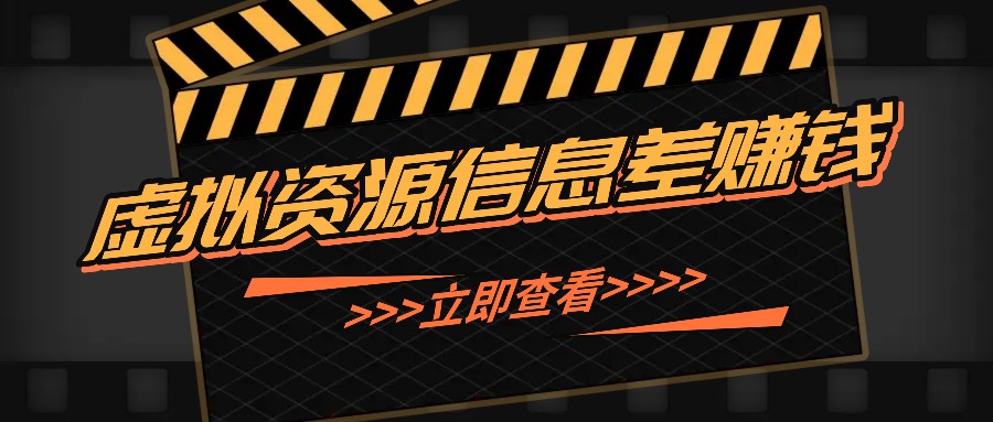 利用信息差操作虚拟资源，0基础小白也能操作，每天轻松收益50-100+-徐小晨博客