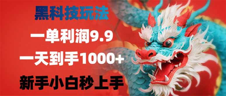 黑科技玩法，一单利润9.9,一天到手1000+，新手小白秒上手-徐小晨博客