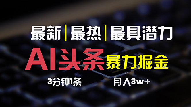 AI头条3天必起号，简单无需经验 3分钟1条 一键多渠道发布 复制粘贴月入3W+-徐小晨博客
